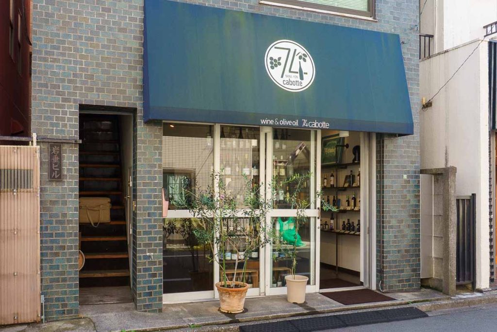 上野毛にあるナチュールワインのお店「74 cabotte」